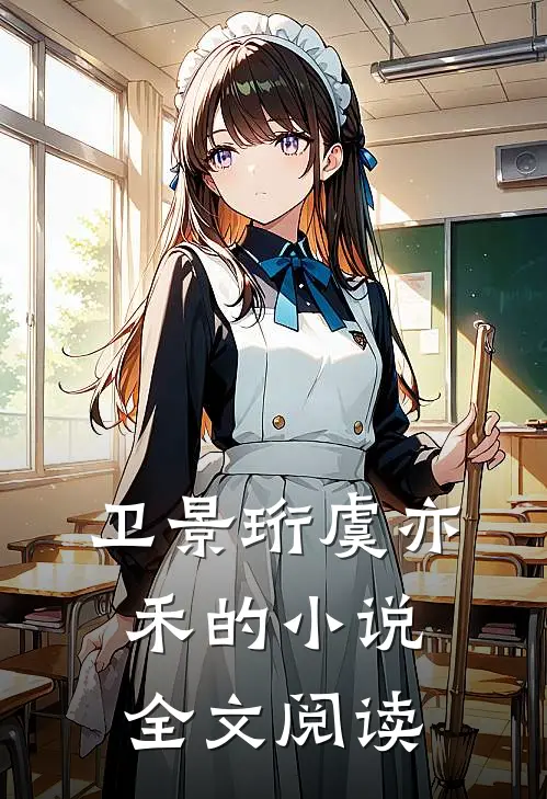 卫景珩虞亦禾的小说全文阅读