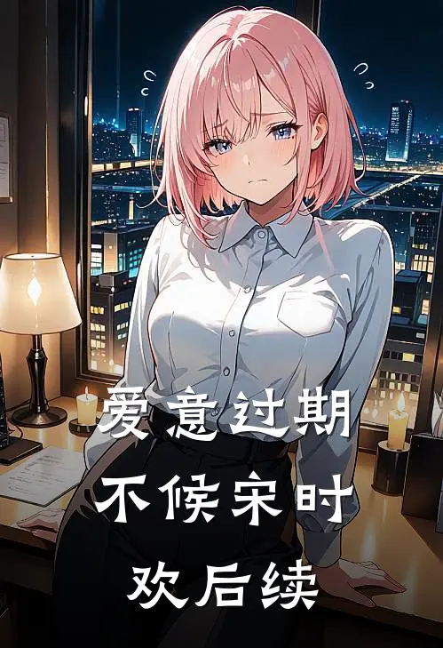 爱意过期不候宋时欢后续
