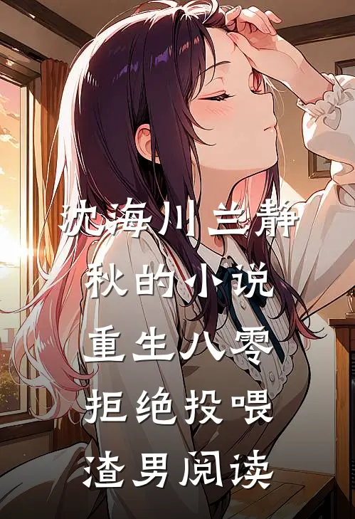 沈海川兰静秋的小说重生八零，拒绝投喂渣男阅读