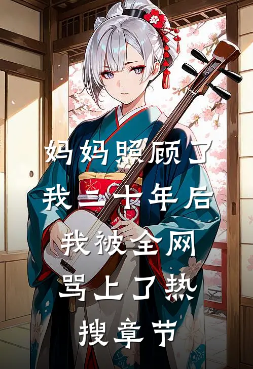 妈妈照顾了我二十年后，我被全网骂上了热搜章节