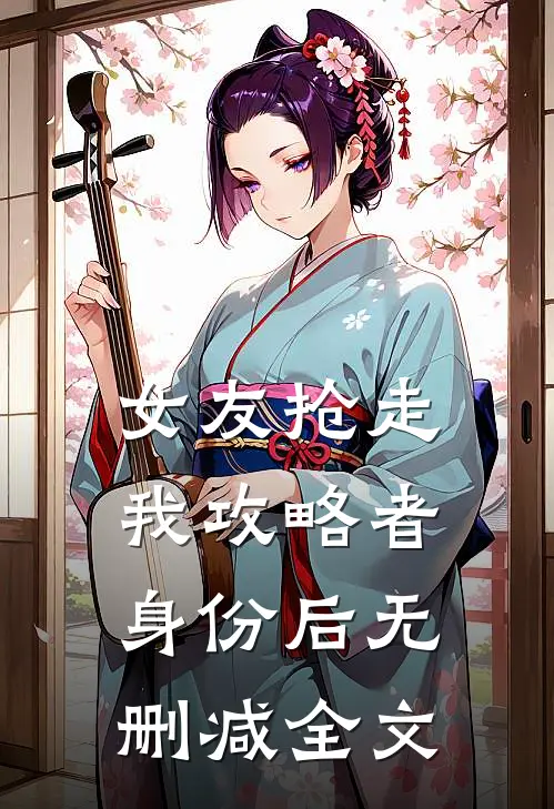 女友抢走我攻略者身份后无删减全文