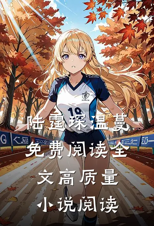 陆霆琛温蔓免费阅读全文高质量小说阅读