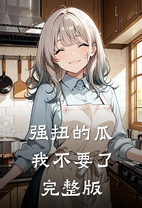 强扭的瓜，我不要了完整版