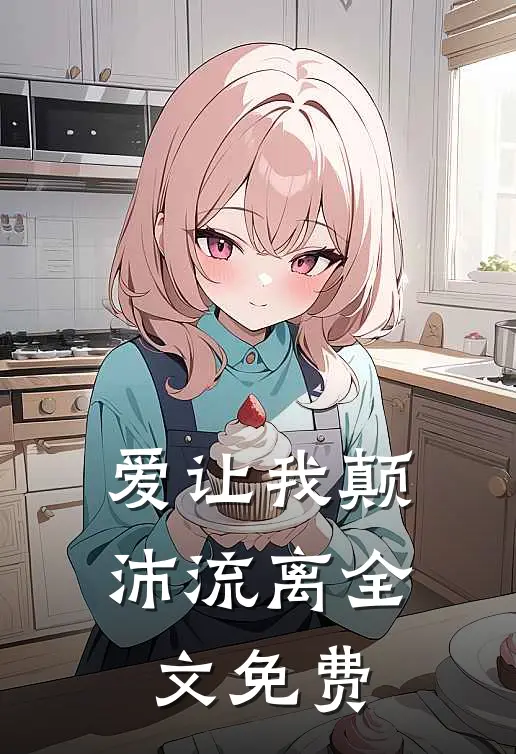 爱让我颠沛流离全文免费