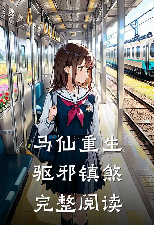 马仙重生：驱邪镇煞完整阅读
