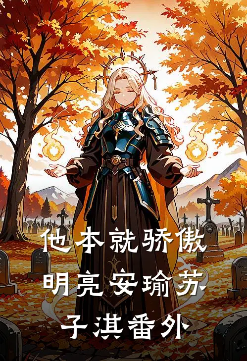 他本就骄傲明亮安瑜苏子淇番外