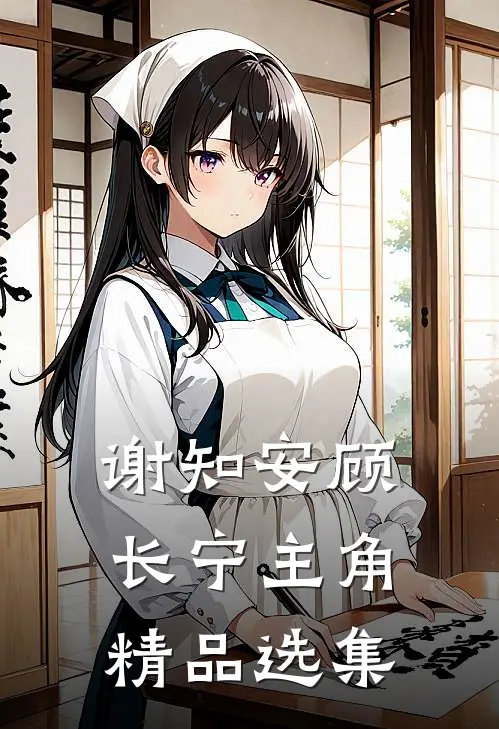 谢知安顾长宁主角精品选集