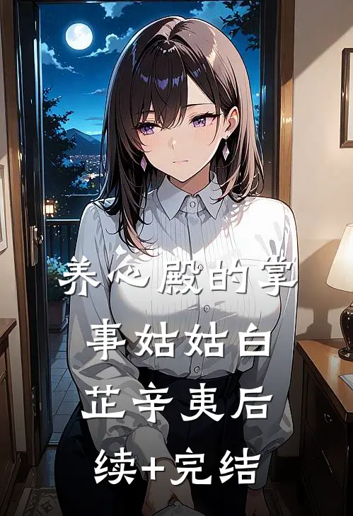 养心殿的掌事姑姑白芷辛夷后续+完结