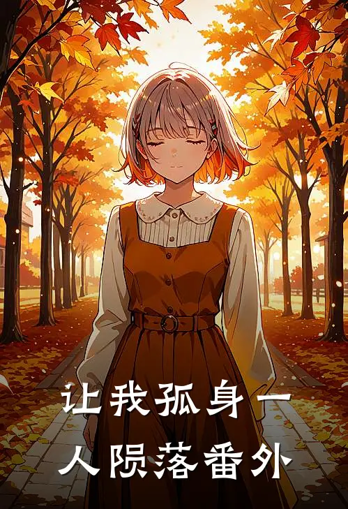 让我孤身一人陨落番外