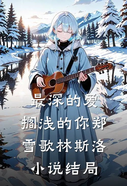 最深的爱，搁浅的你郑雪歌林斯洛小说结局