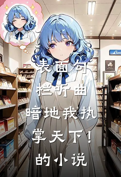 表面勾栏听曲，暗地我执掌天下！的小说