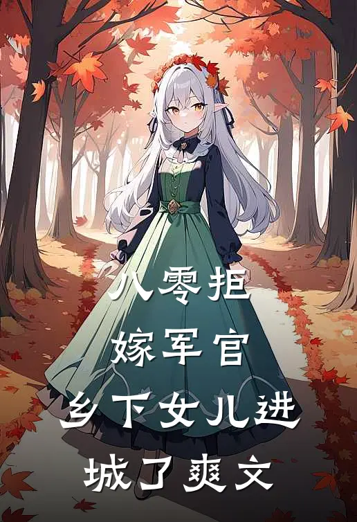 八零拒嫁军官，乡下女儿进城了爽文