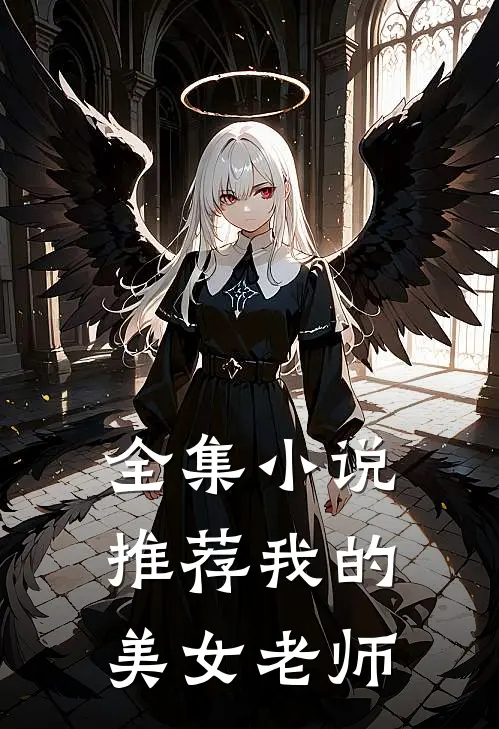 全集小说推荐我的美女老师