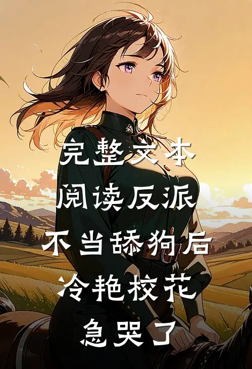 完整文本阅读反派：不当舔狗后，冷艳校花急哭了