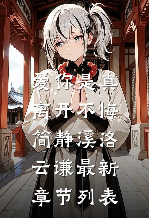 爱你是真，离开不悔简静溪洛云谦最新章节列表
