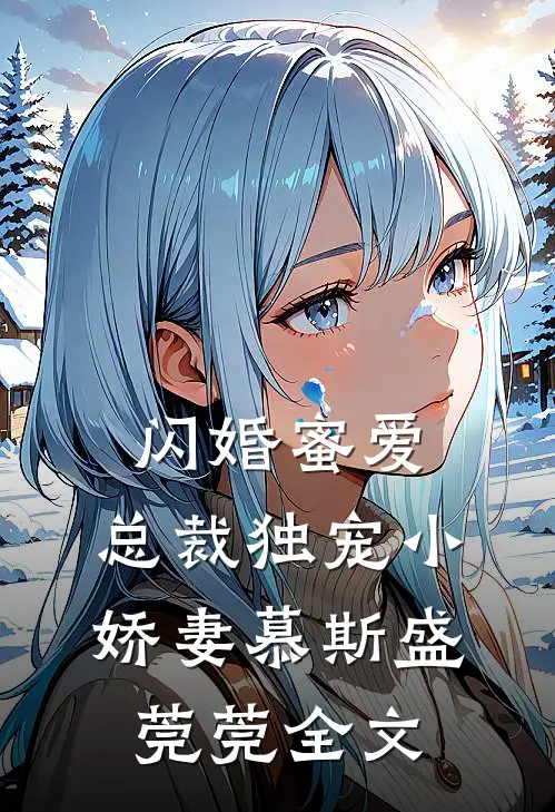 闪婚蜜爱：总裁独宠小娇妻慕斯盛莞莞全文