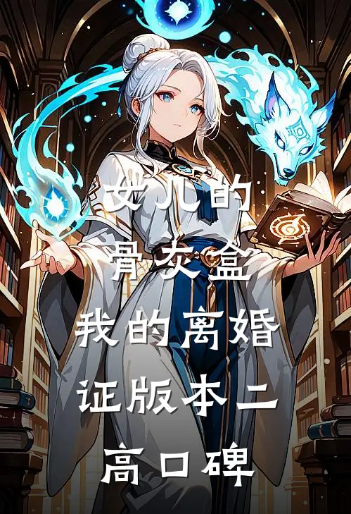女儿的骨灰盒，我的离婚证版本二高口碑