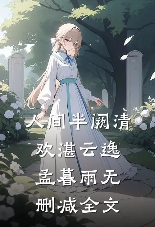 人间半阙清欢湛云逸孟暮雨无删减全文