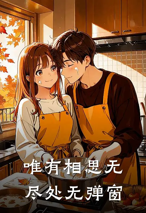 唯有相思无尽处无弹窗