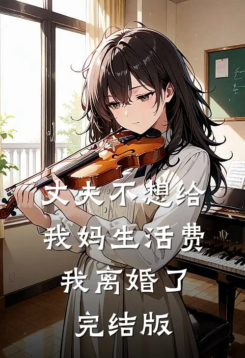 丈夫不想给我妈生活费，我离婚了完结版