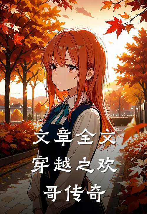 文章全文穿越之欢哥传奇