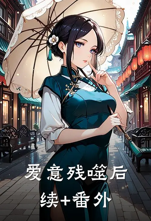 爱意残噬后续+番外