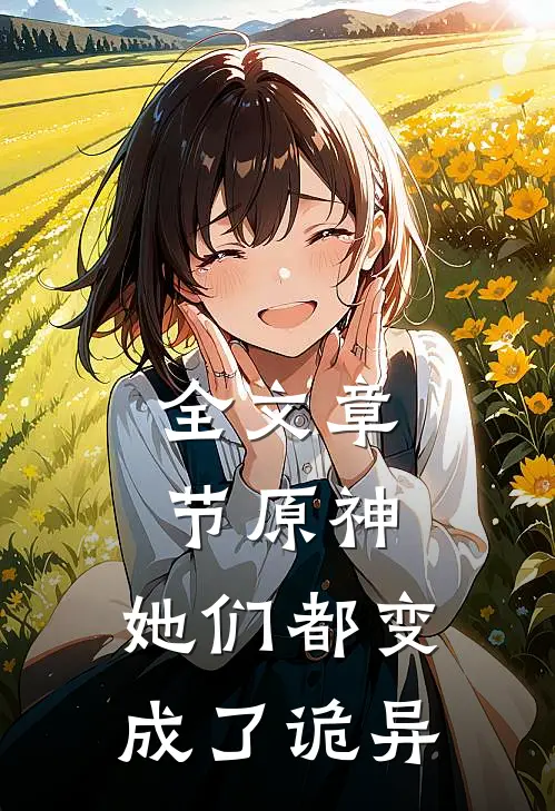 全文章节原神她们都变成了诡异的人