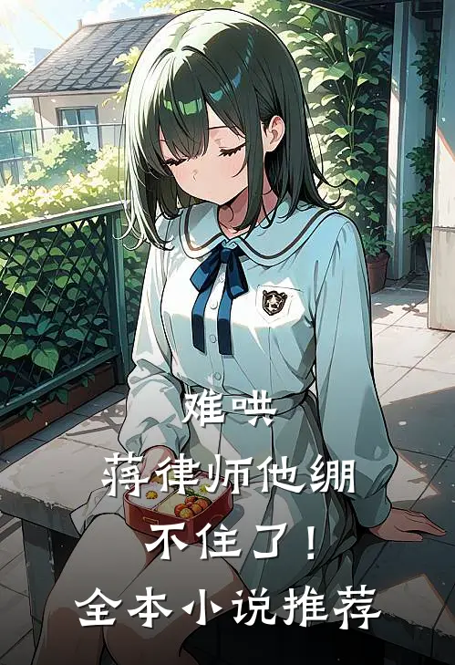 难哄,蒋律师他绷不住了!全本推荐