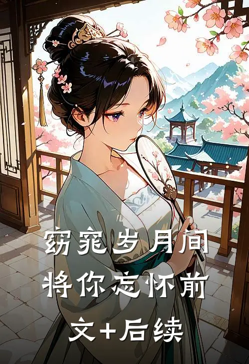 窈窕岁月间，将你忘怀前文+后续