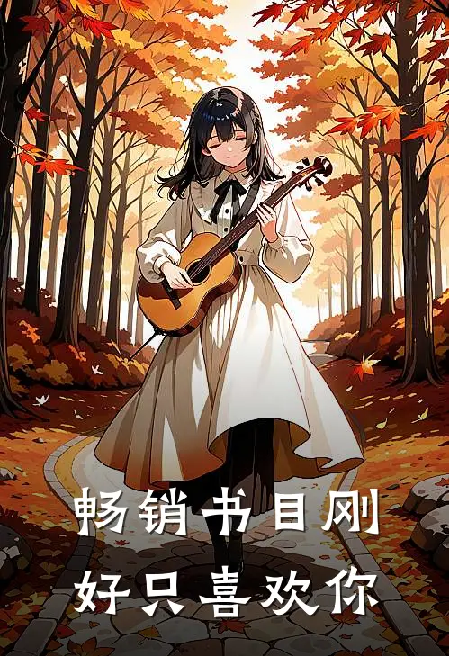 畅销书目刚好只喜欢你
