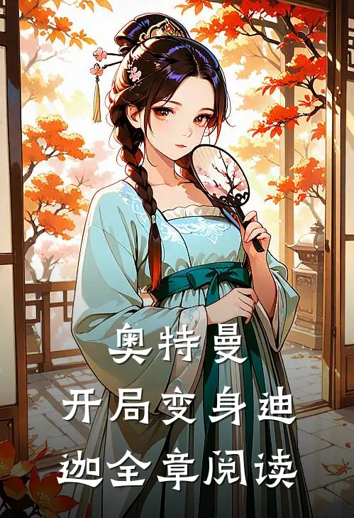 奥特曼开局变身迪迦全章阅读免费