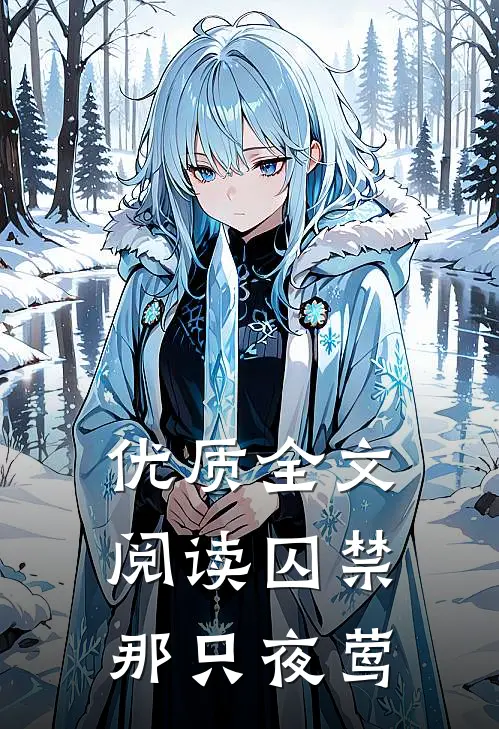 优质全文阅读囚禁那只夜莺