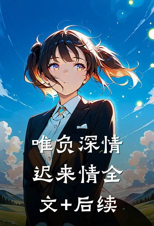 唯负深情迟来情全文+后续
