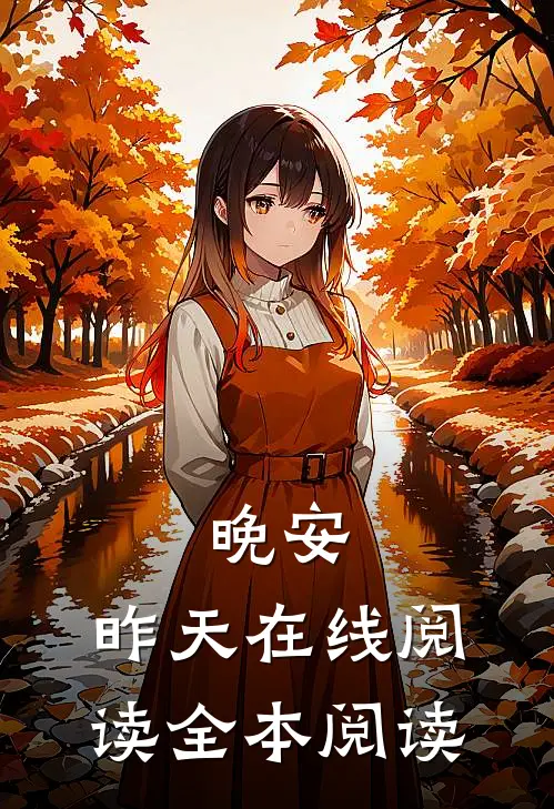 晚安，昨天在线阅读全本阅读