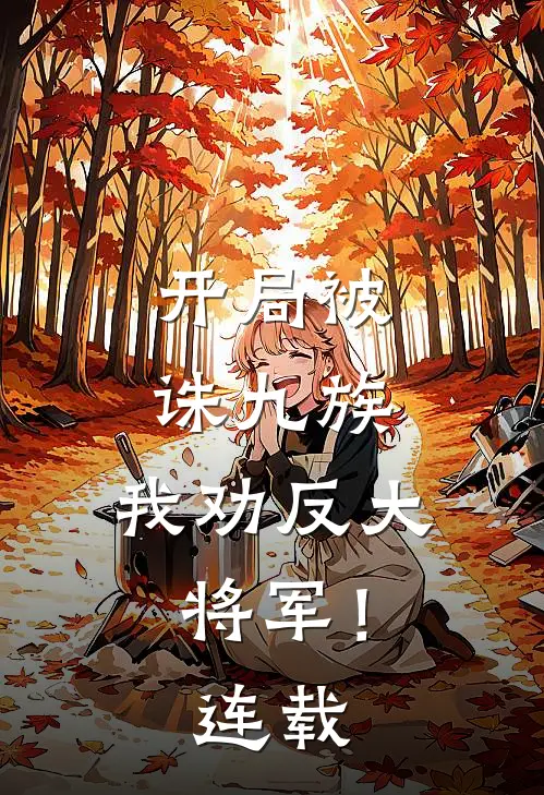 开局被诛九族，我劝反大将军！连载