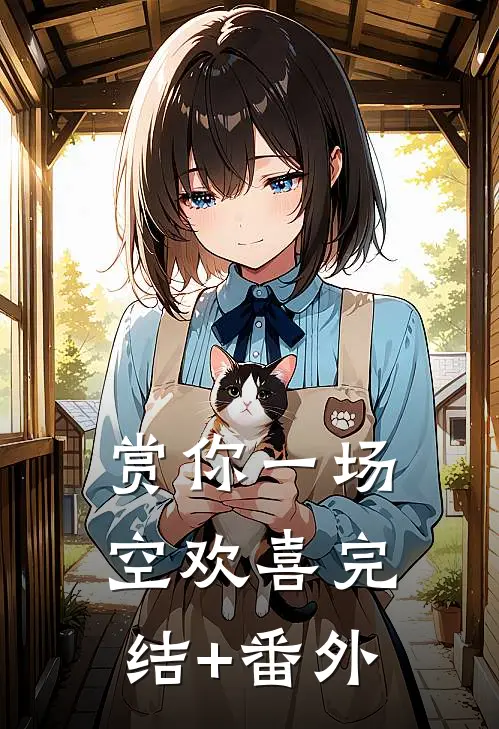 赏你一场空欢喜完结+番外