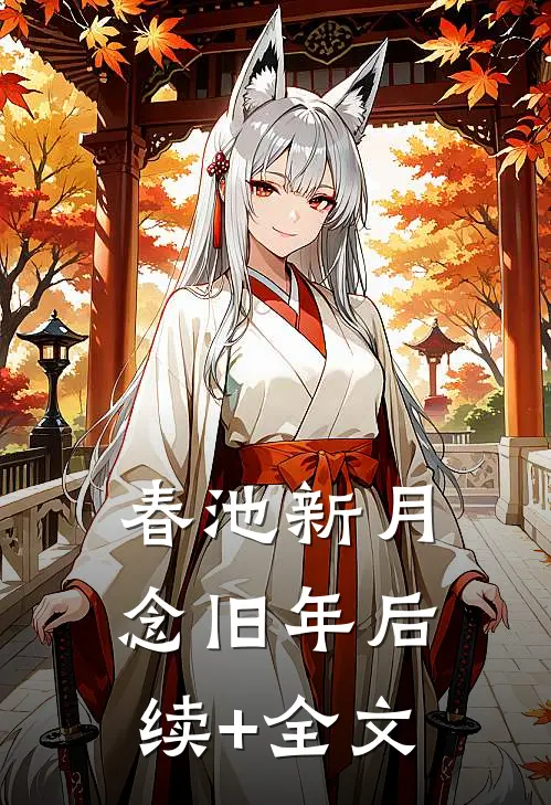 春池新月念旧年后续+全文