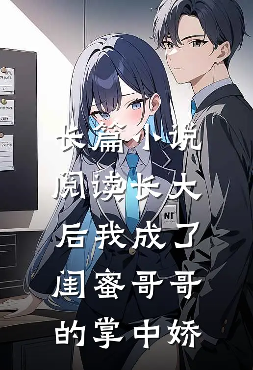 长篇小说阅读长大后我成了闺蜜哥哥的掌中娇
