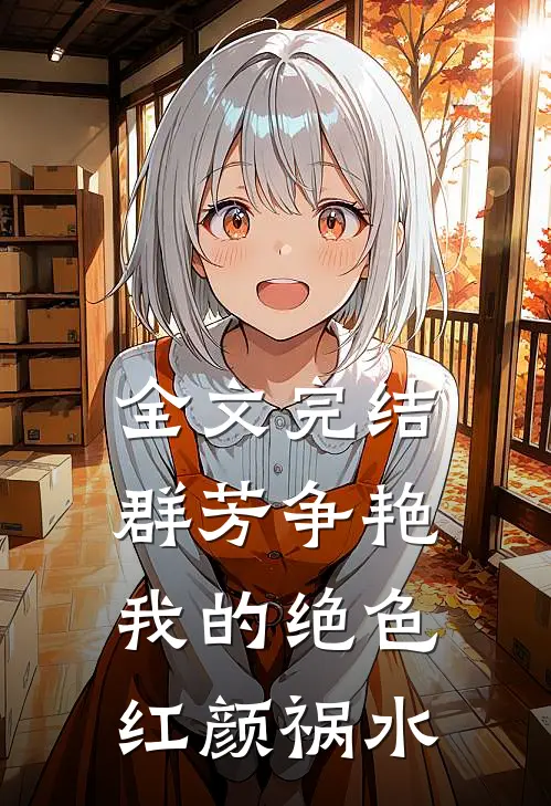 全文完结群芳争艳：我的绝色红颜祸水