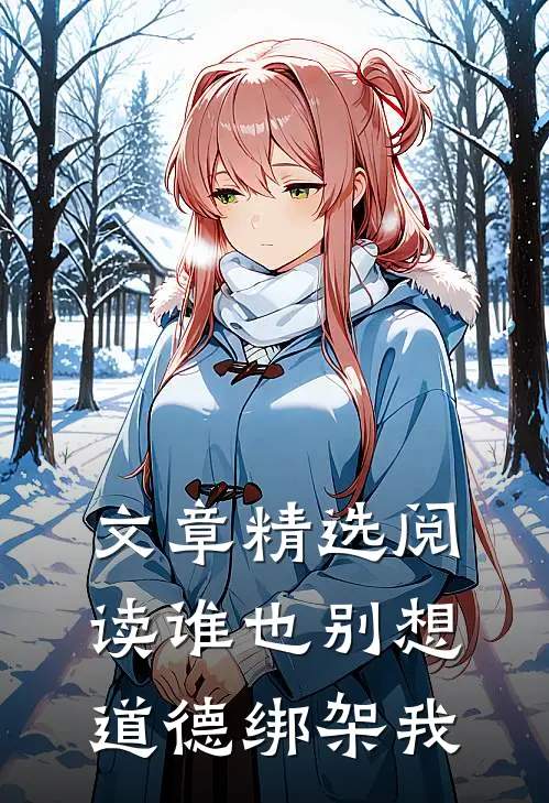 文章精选阅读谁也别想道德绑架我