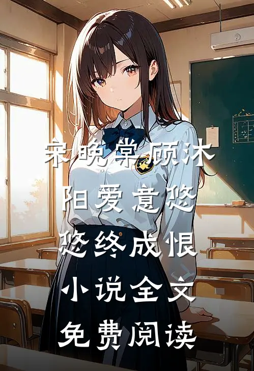 宋晚棠顾沐阳爱意悠悠终成恨小说全文免费阅读