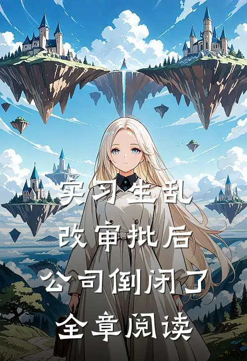 实习生乱改审批后，公司倒闭了全章阅读