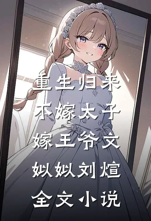 重生归来，不嫁太子嫁王爷文姒姒刘煊全文小说