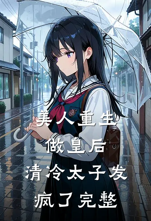 美人重生做皇后，清冷太子发疯了完整