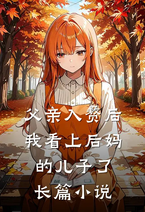 父亲入赘后，我看上后妈的儿子了长篇小说