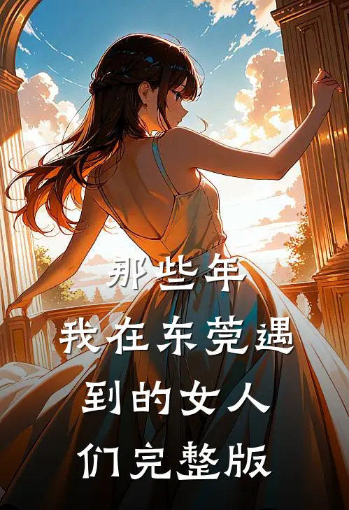 那些年，我在东莞遇到的女人们完整版
