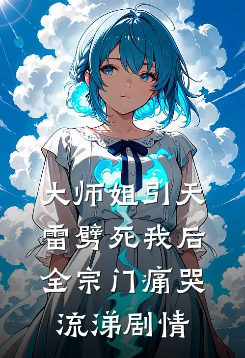 大师姐引天雷劈死我后，全宗门痛哭流涕剧情