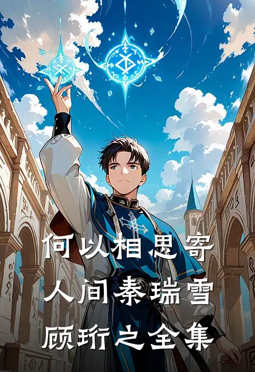 何以相思寄人间秦瑞雪顾珩之全集