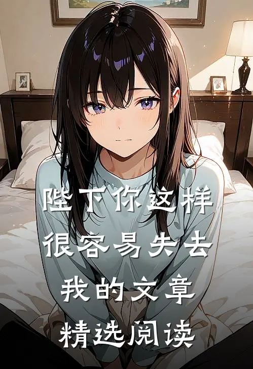 陛下你这样很容易失去我的文章精选阅读
