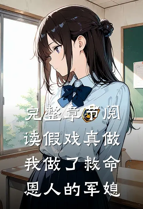 完整章节阅读假戏真做：我做了救命恩人的军媳